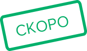 скоро